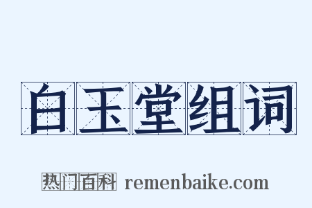 白玉堂组词是什么意思的图片